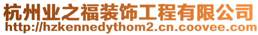 杭州業之福裝飾工程有限公司