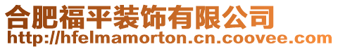 合肥福平裝飾有限公司