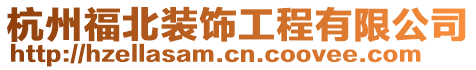 杭州福北裝飾工程有限公司