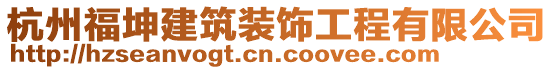 杭州福坤建筑裝飾工程有限公司