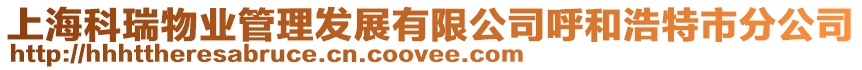 上海科瑞物業管理發展有限公司呼和浩特市分公司