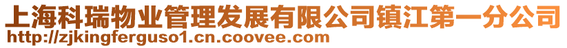 上?？迫鹞飿I(yè)管理發(fā)展有限公司鎮(zhèn)江第一分公司