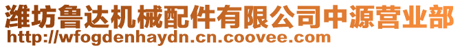 濰坊魯達(dá)機(jī)械配件有限公司中源營(yíng)業(yè)部