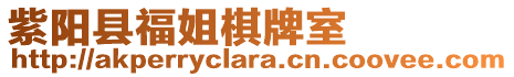 紫陽(yáng)縣福姐棋牌室