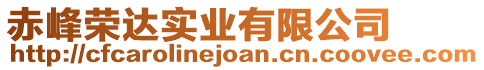赤峰榮達實業有限公司