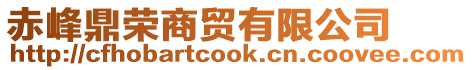 赤峰鼎榮商貿有限公司