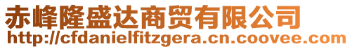 赤峰隆盛達(dá)商貿(mào)有限公司