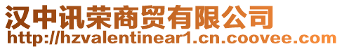 漢中訊榮商貿有限公司
