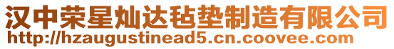 漢中榮星燦達氈墊制造有限公司