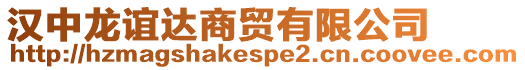 漢中龍誼達商貿有限公司