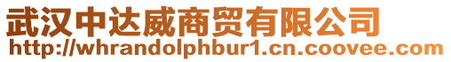 武漢中達(dá)威商貿(mào)有限公司