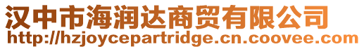 漢中市海潤達商貿有限公司
