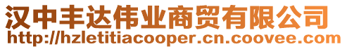 漢中豐達(dá)偉業(yè)商貿(mào)有限公司