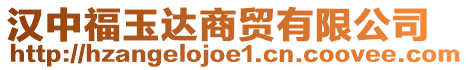 漢中福玉達商貿有限公司