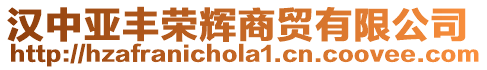 漢中亞豐榮輝商貿(mào)有限公司