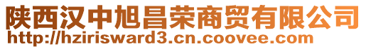 陜西漢中旭昌榮商貿有限公司