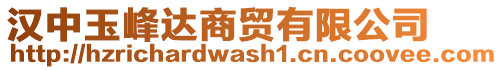 漢中玉峰達商貿(mào)有限公司