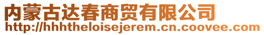 內蒙古達春商貿(mào)有限公司