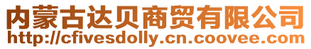 內蒙古達貝商貿有限公司