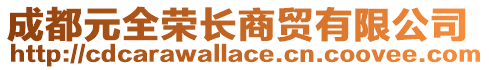 成都元全榮長商貿有限公司