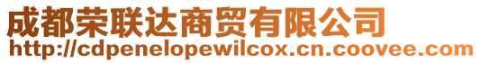 成都榮聯(lián)達(dá)商貿(mào)有限公司