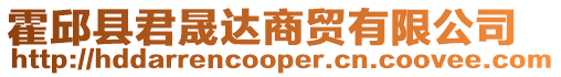 霍邱縣君晟達商貿有限公司