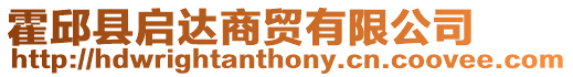 霍邱縣啟達商貿有限公司