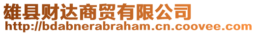 雄縣財(cái)達(dá)商貿(mào)有限公司