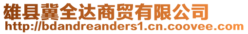 雄縣冀全達(dá)商貿(mào)有限公司