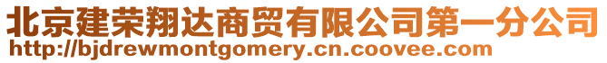 北京建荣翔达商贸有限公司第一分公司