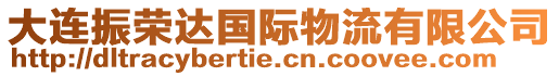 大連振榮達(dá)國(guó)際物流有限公司