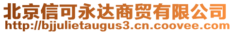 北京信可永達商貿有限公司