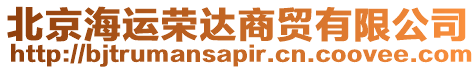 北京海運(yùn)榮達(dá)商貿(mào)有限公司