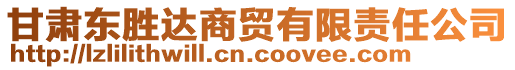 甘肅東勝達(dá)商貿(mào)有限責(zé)任公司