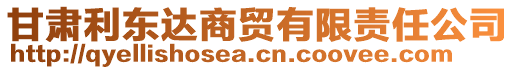 甘肅利東達(dá)商貿(mào)有限責(zé)任公司