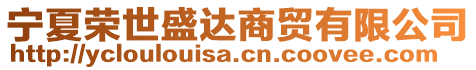 寧夏榮世盛達(dá)商貿(mào)有限公司