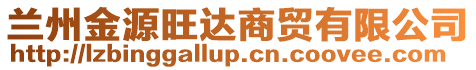 蘭州金源旺達(dá)商貿(mào)有限公司