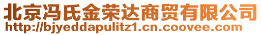 北京馮氏金榮達(dá)商貿(mào)有限公司