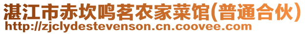 湛江市赤坎鳴茗農(nóng)家菜館(普通合伙)