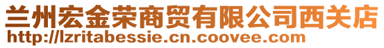蘭州宏金榮商貿(mào)有限公司西關(guān)店