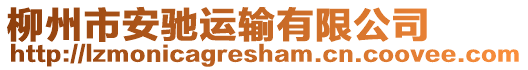 柳州市安馳運輸有限公司