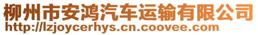 柳州市安鴻汽車運(yùn)輸有限公司