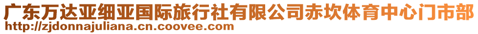 廣東萬達亞細亞國際旅行社有限公司赤坎體育中心門市部