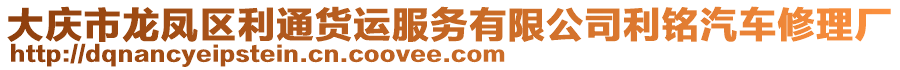 大慶市龍鳳區(qū)利通貨運(yùn)服務(wù)有限公司利銘汽車修理廠