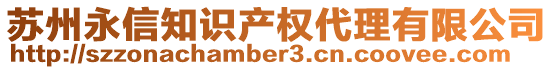 蘇州永信知識(shí)產(chǎn)權(quán)代理有限公司