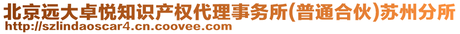 北京遠(yuǎn)大卓悅知識(shí)產(chǎn)權(quán)代理事務(wù)所(普通合伙)蘇州分所