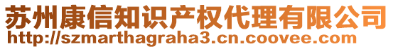 蘇州康信知識產(chǎn)權(quán)代理有限公司