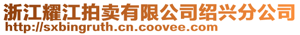 浙江耀江拍賣有限公司紹興分公司