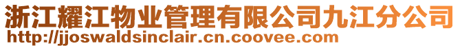 浙江耀江物業(yè)管理有限公司九江分公司