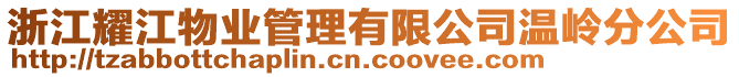 浙江耀江物業(yè)管理有限公司溫嶺分公司